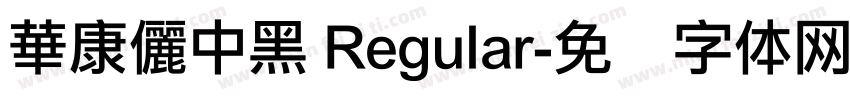 華康儷中黑 Regular字体转换